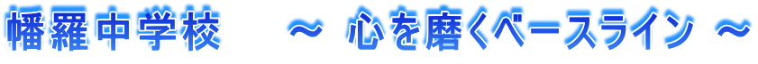 �������w�Z�@�@�` �S�𖁂��x�[�X���C�� �` 