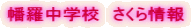 幡羅中学校　さくら情報 